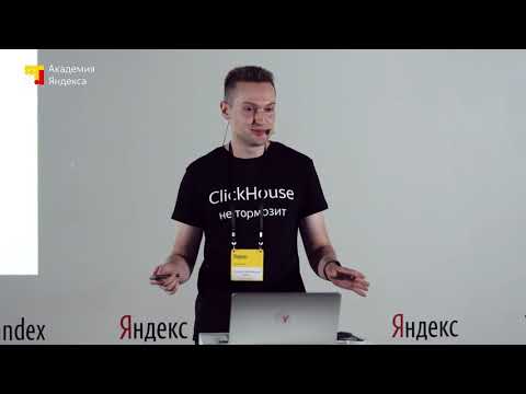 Видео: 007. Новые возможности ClickHouse – Алексей Миловидов