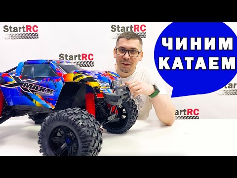 Видео: X-MAXX катаем - ломаем - чиним - катаем - ломаем