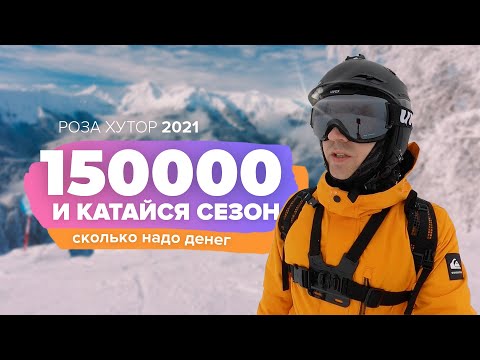 Видео: СКОЛЬКО СТОИТ КАТАТЬСЯ ВЕСЬ СЕЗОН НА РОЗА ХУТОР. Жизнь и цены НА КРАСНОЙ ПОЛЯНЕ СОЧИ 2021