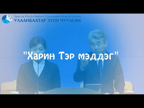 Видео: 08 Харин Тэр мэддэг