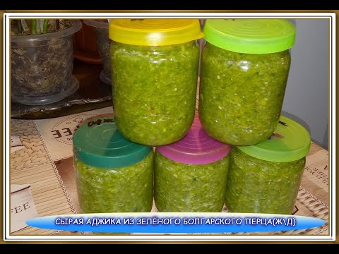 Видео: 47.СЫРАЯ АДЖИКА "ПО-ГРУЗИНСКИ"ИЗ ЗЕЛЁНОГО БОЛГАРСКОГО ПЕРЦА!ОЧЕНЬ ВКУСНО!ПРОСТО НАХОДКА ДЛЯ ХОЗЯЕК!!