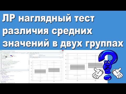 Видео: ЛР наглядный тест различия средних значений в двух группах