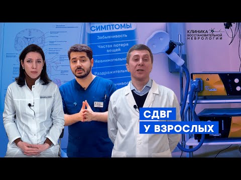 Видео: СДВГ у взрослых