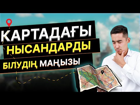 Видео: Картадағы нысандарды білудің маңызы