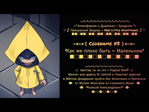 Видео: Прохождение ❤‍🔥 [ Very Little Nightmares ] ❤‍🔥 от "Алексей Александровича" #3.