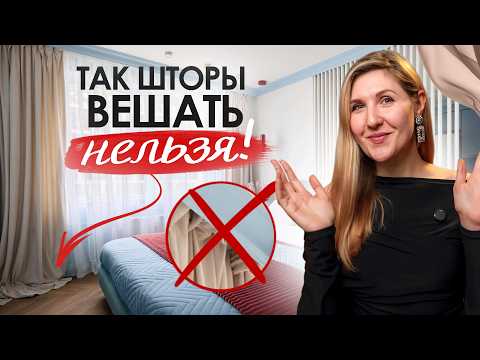 Видео: Как ПОВЕСИТЬ ШТОРЫ правильно? 4 главные ОШИБКИ!