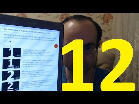Видео: РЕАЛЬНЫЙ РАЗГОВОРНЫЙ АНГЛИЙСКИЙ ЯЗЫК С НУЛЯ УРОК 12 Изучение английского языка. Уроки