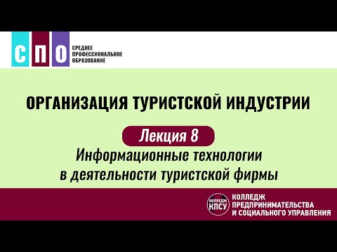 Видео: Лекция 8. Информационные технологии в деятельности туристской фирмы