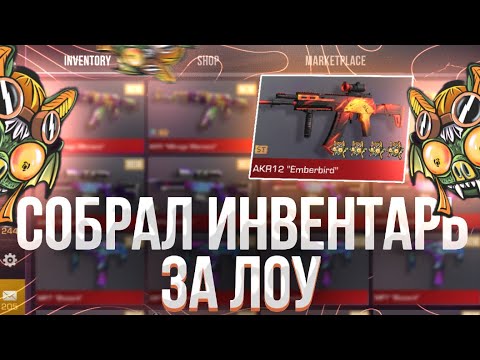 Видео: СОБРАЛ ИНВЕНТАРЬ ЗА 0.03 ГОЛДЫ! | СОБРАЛ ИНВЕНТАРЬ ЗА ЛОУ В СТАНДОФФ 2