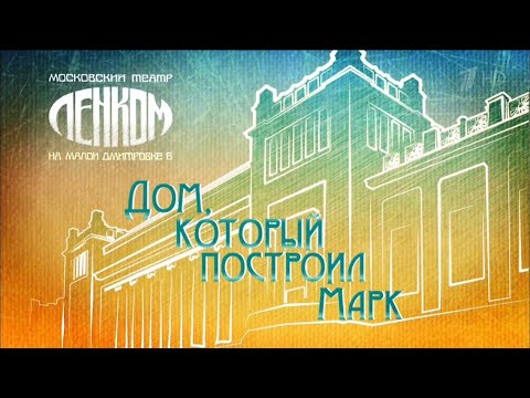 Видео: Юбилейный вечер Марка Захарова "Дом, который построил Марк"