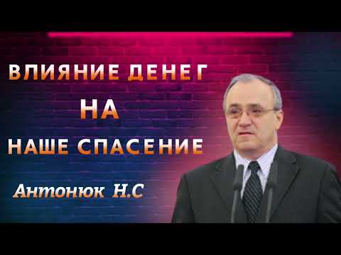 Видео: ПРОПОВЕДЬ//ВЛИЯНИЕ ДЕНЕГ НА НАШЕ СПАСЕНИЕ//АНТАНЮК Н.С