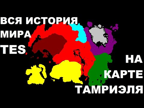 Видео: История вселенной The Elder Scrolls на карте Тамриэля