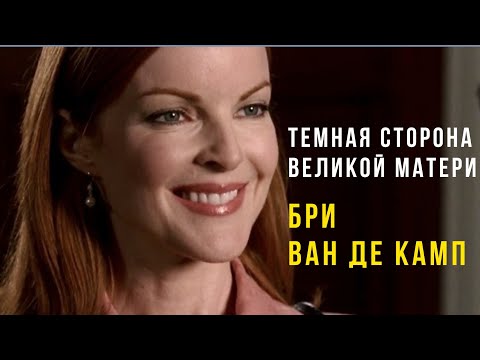 Видео: АРХЕТИП ВЕЛИКОЙ МАТЕРИ Отчаянные домохозяйки, Бри Ван де Камп