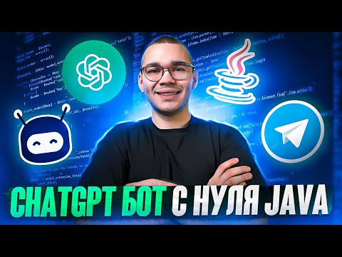 Видео: TELEGRAM BOT НА JAVA | ChatGPT БОТ