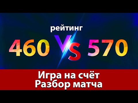 Видео: Разбор игры на счёт. Играют 460 против 570 рттф