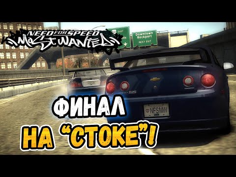 Видео: NFS: Most Wanted – ФИНАЛ НА ПОЧТИ СТОКОВОМ КОБАЛЬТЕ! - LB #40