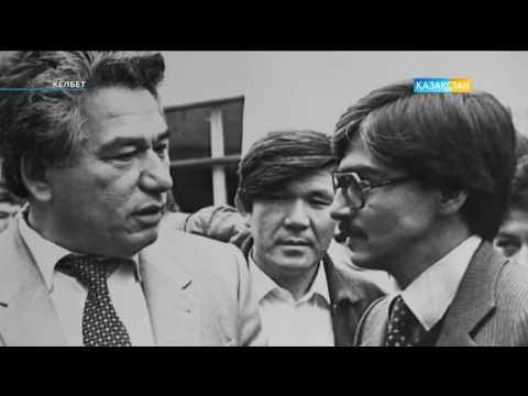 Видео: Келбет - Ақын, Қазақстанның халық жазушысы, қоғам қайраткері Мұхтар Шаханов