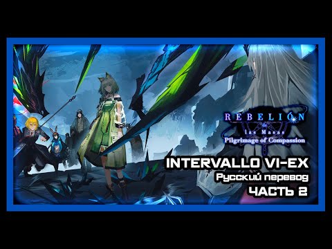Видео: Intervallo VI-EX Паломничество Сострадания - Часть 2 ► Limbus Company [Stream 28]