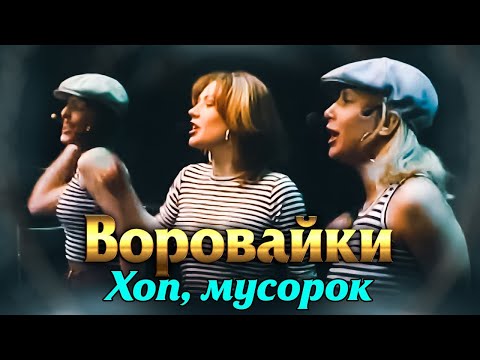 Видео: ВОРОВАЙКИ Гр. - Хоп, мусорок | Official Music Video | Ночное Такси | 2003 г. | 12+