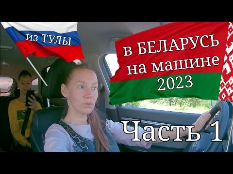 Видео: Путешествие на автомобиле в Беларусь  Часть 1 (дорога Тула - Витебск, город Витебск)