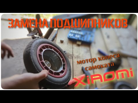 Видео: Замена подшипников переднего мотор колеса самоката Xiaomi m365 / Pro