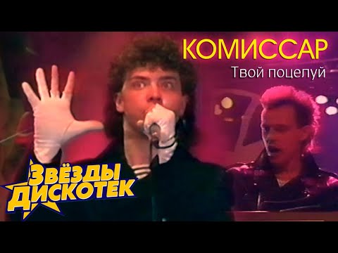 Видео: Комиссар - Твой поцелуй
