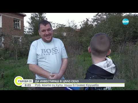 Видео: Британец купи онлайн три къщи в българско село - Събуди се (19.10.2024)