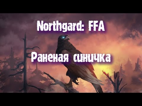 Видео: Northgard: FFA за клан Орла (Раненая синичка)