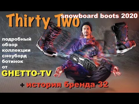 Видео: Ботинки Thirty two 2020 – самый самый самый. История и подробный обзор коллекции сноуборд обуви 32