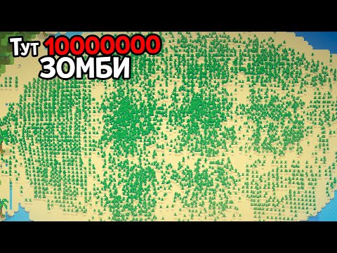 Видео: СМОГУТ ЛИ 10 000 000 ЗОМБИ УНИЧТОЖИТЬ МИР 😈 Super Worldbox