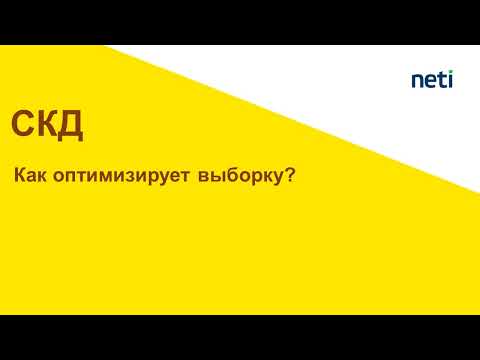 Видео: Как СКД оптимизирует выборку данных