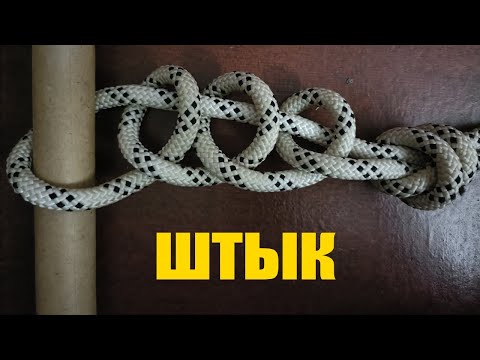 Видео: Узел Штык