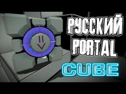 Видео: НАШ ОТВЕТ "PORTAL" ◄ [CUBE] Мод для Half-Life 2