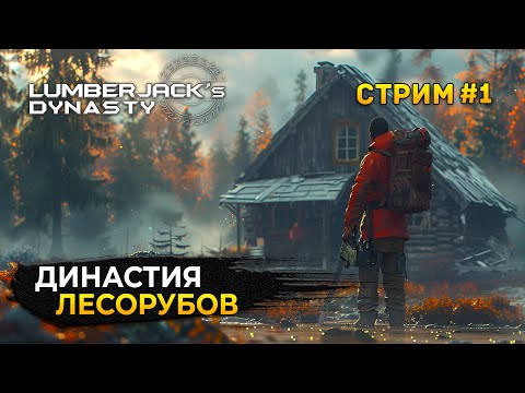 Видео: Стрим Lumberjack's Dynasty #1 - Династия Лесорубов. Начало пути (Первый Взгляд)