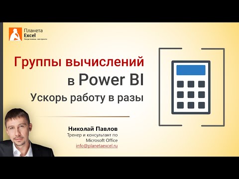 Видео: Группы вычислений и параметры поля в Power BI