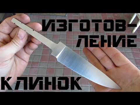 Видео: Нож ПОМОЩНИК (часть 1/4). КЛИНОК – изготовление со всеми подробностями