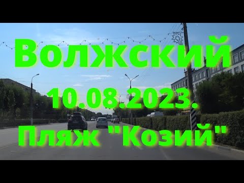 Видео: Жизнь в городе. Волжский  10.08.2023г.  Пляж "Козий"