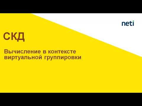 Видео: Как пронумеровать детальные записи по виртуальной группировке СКД? v.2