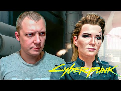 Видео: Прохождение Cyberpunk 2077 №3