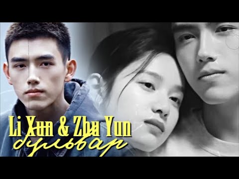 Видео: Li Xun & Zhu Yun { бульвар } Lighter & Princess (HBD @xWendy23 )