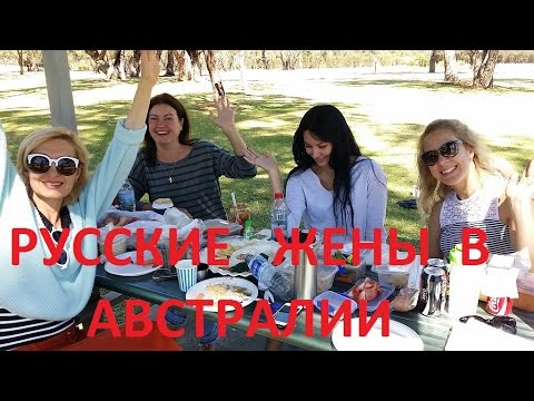Видео: ЧЕМ  ЗАНИМАЮТСЯ  РУССКИЕ  ЖЕНЩИНЫ  В АВСТРАЛИИ