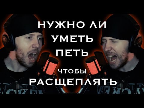 Видео: Нужно ли уметь петь, чтобы уметь расщеплять?