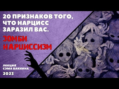 Видео: 20 ПРИЗНАКОВ ТОГО, ЧТО НАРЦИСС ЗАРАЗИЛ ВАС. ЗОМБИ-НАРЦИССИЗМ. (лекция Сэма Вакнина)
