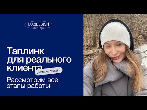 Видео: Создаем таплинк для реального клиента. Сколько это стоит?
