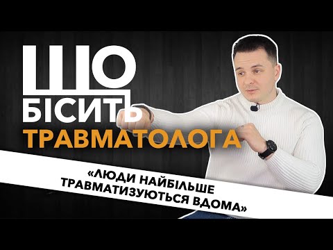 Видео: Що Бісить Травматолога | Микола Жупанюк