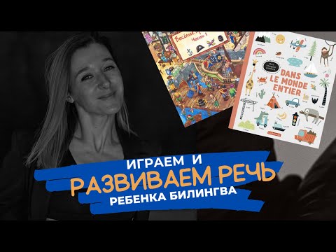 Видео: Как развить речь ребенка билингва