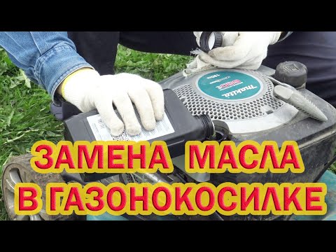 Видео: Замена масла в газонокосилке Makita PLM 4621