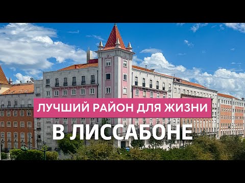 Видео: Лучший район для жизни в Лиссабоне