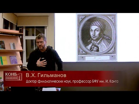 Видео: Проблема духа и слова в диалоге Гёте с И.Г. Гаманом