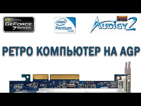 Видео: РЕТРО КОМПЬЮТЕР НА AGP